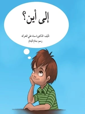 الى أين؟ الى أين؟