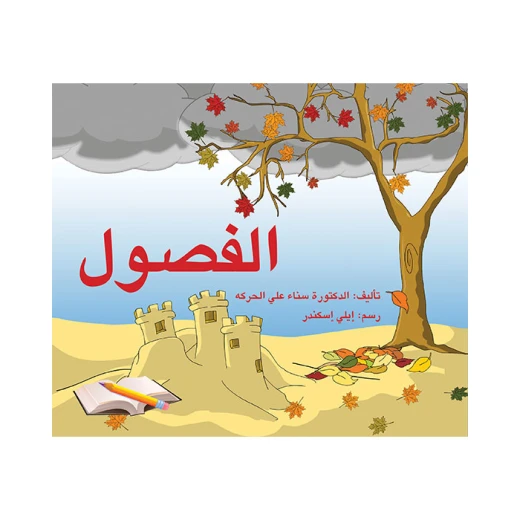 الفصول الفصول