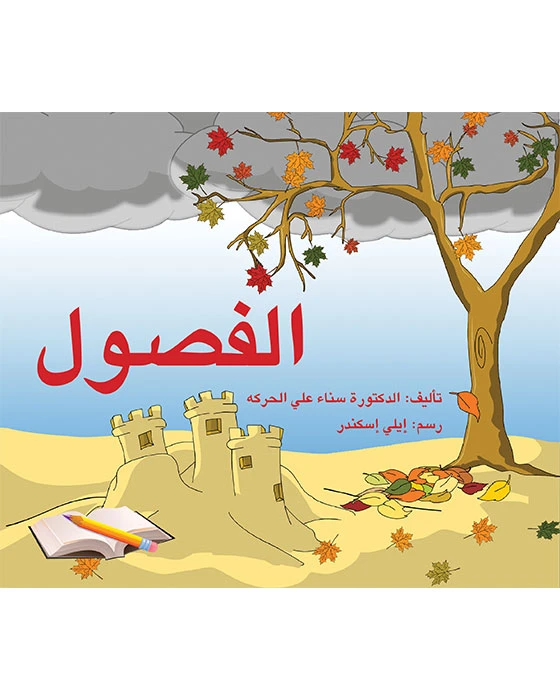 الفصول - اصالة