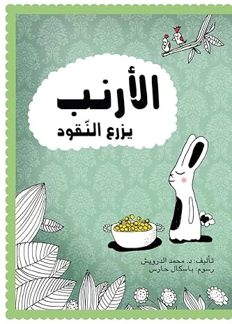 الأرنب يزرع النقود الأرنب يزرع النقود
