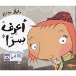 أعرف سراً - اصالة