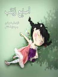 قصة أصابع زينب - اصالة