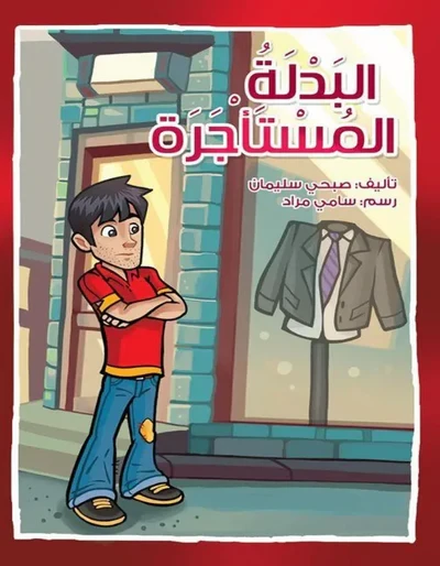 اصعد مع اصالة م5 مبتدئ : البدلة المستأجرة اصعد مع اصالة م5 مبتدئ : البدلة المستأجرة