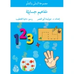 أتسلى وأتعلم مفاهيم حسابية - اصالة