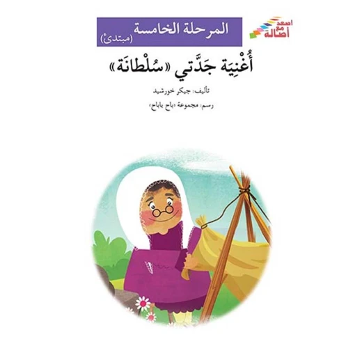 اصعد مع اصالة م5 مبتدئ : اغنية جدتي سلطانة