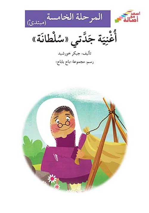 اصعد مع اصالة م5 مبتدئ : اغنية جدتي سلطانة - اصالة