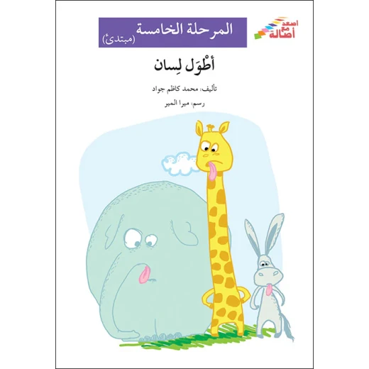 اصعد مع اصالة م5 مبتدئ : اطول لسان اصعد مع اصالة م5 مبتدئ : اطول لسان