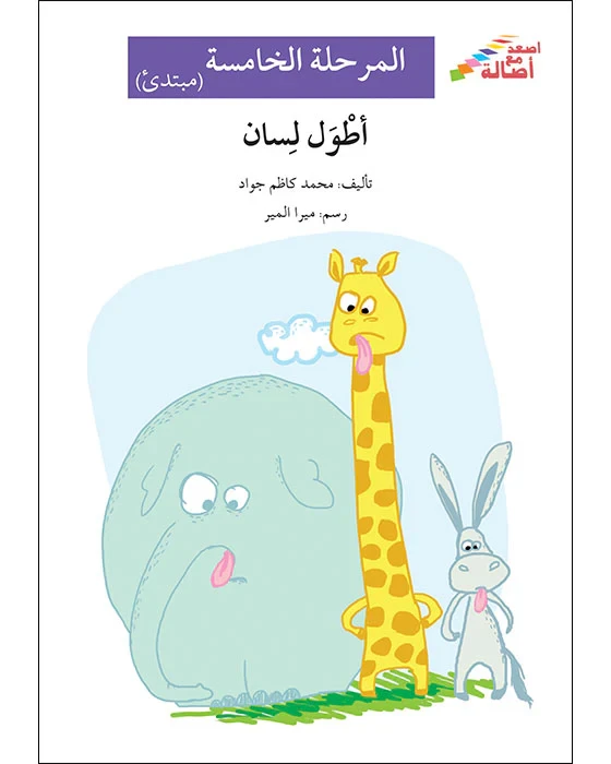 اصعد مع اصالة م5 مبتدئ : اطول لسان - اصالة