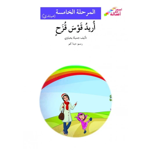 اصعد مع اصالة م5 مبتدئ : اريد قوس قزح اصعد مع اصالة م5 مبتدئ : اريد قوس قزح