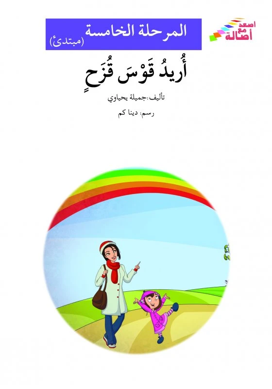اصعد مع اصالة م5 مبتدئ : اريد قوس قزح - اصالة