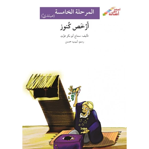 اصعد مع اصالة م5 مبتدئ : أرخص كنوز اصعد مع اصالة م5 مبتدئ : أرخص كنوز