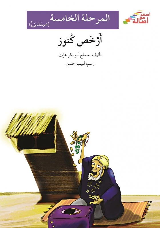 اصعد مع اصالة م5 مبتدئ : أرخص كنوز - اصالة
