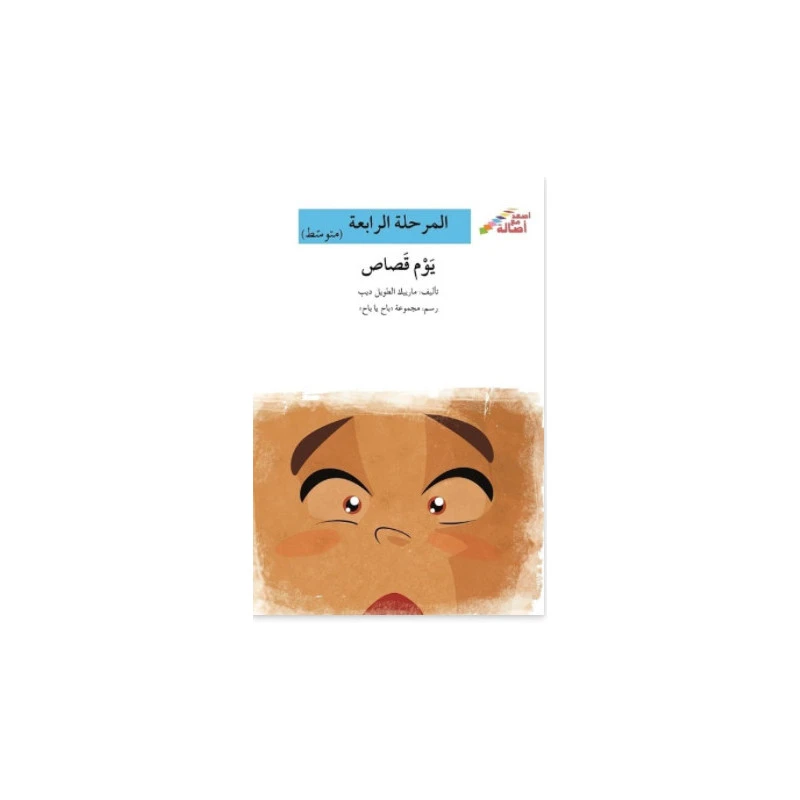 اصعد مع اصالة م5 مبتدئ :  يوم قصاص - اصالة