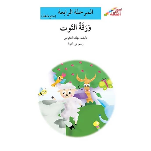 اصعد مع اصالة مستوى 4 متوسط : ورقة التوت اصعد مع اصالة مستوى 4 متوسط : ورقة التوت