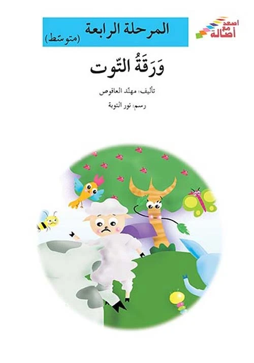 اصعد مع اصالة مستوى 4 متوسط : ورقة التوت - اصالة