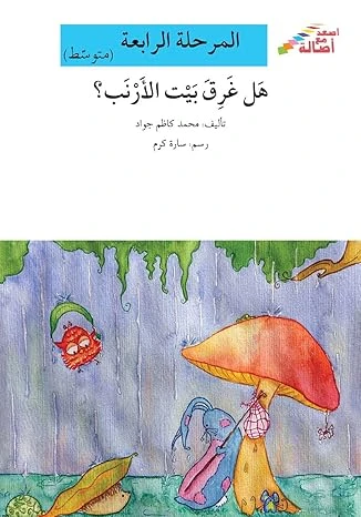اصعد مع اصالة مستوى 4 متوسط : هل غرق بيت الارنب اصعد مع اصالة مستوى 4 متوسط : هل غرق بيت الارنب
