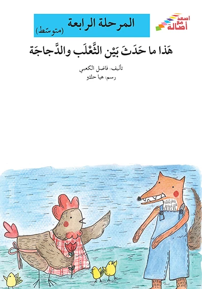 اصعد مع اصالة مستوى 4 متوسط :هذا ما حدث بين الثعلب والدجاجة - اصالة