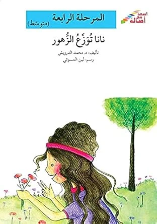 اصعد مع اصالة مستوى 4 متوسط : نانا توزع الزهور اصعد مع اصالة مستوى 4 متوسط : نانا توزع الزهور