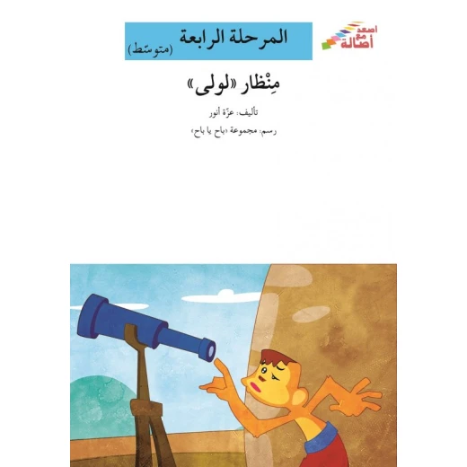 اصعد مع اصالة مستوى 4 متوسط : منظار لولى اصعد مع اصالة مستوى 4 متوسط : منظار لولى