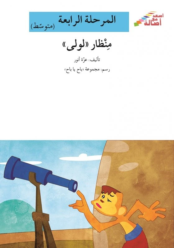 اصعد مع اصالة مستوى 4 متوسط : منظار لولى - اصالة
