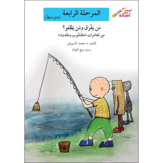 اصعد مع اصالة مستوى 4 متوسط : من يغرق و من يطفو اصعد مع اصالة مستوى 4 متوسط : من يغرق و من يطفو