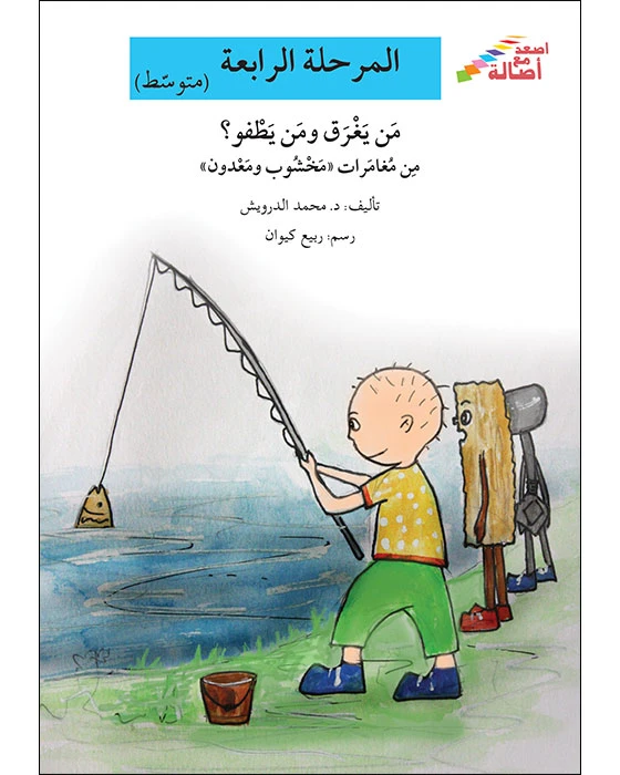 اصعد مع اصالة مستوى 4 متوسط : من يغرق و من يطفو - اصالة