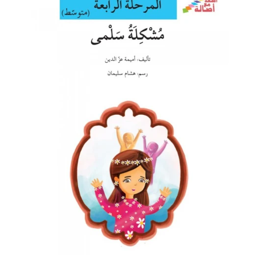 اصعد مع اصالة مستوى 4 متوسط : مشكلة سلمى اصعد مع اصالة مستوى 4 متوسط : مشكلة سلمى