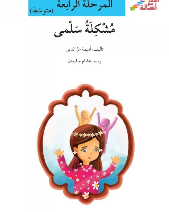 اصعد مع اصالة مستوى 4 متوسط : مشكلة سلمى - اصالة