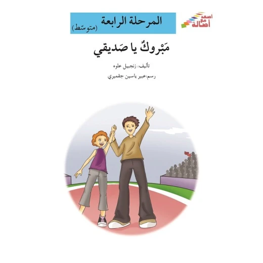 اصعد مع اصالة مستوى 4 متوسط :مبروك يا صديقي اصعد مع اصالة مستوى 4 متوسط :مبروك يا صديقي