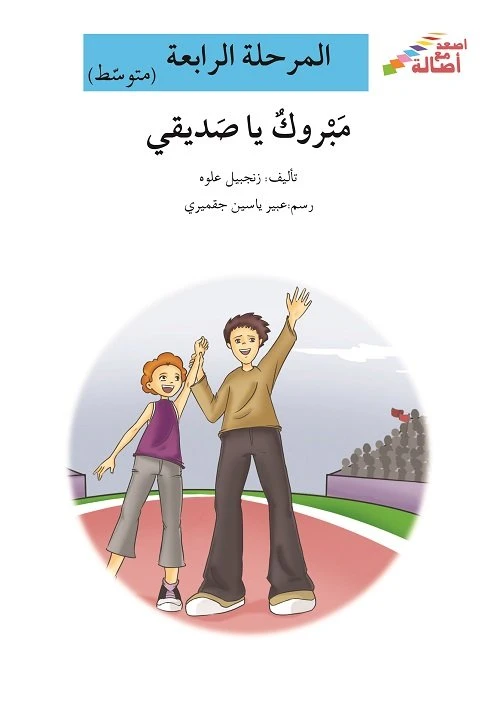 اصعد مع اصالة مستوى 4 متوسط :مبروك يا صديقي - اصالة