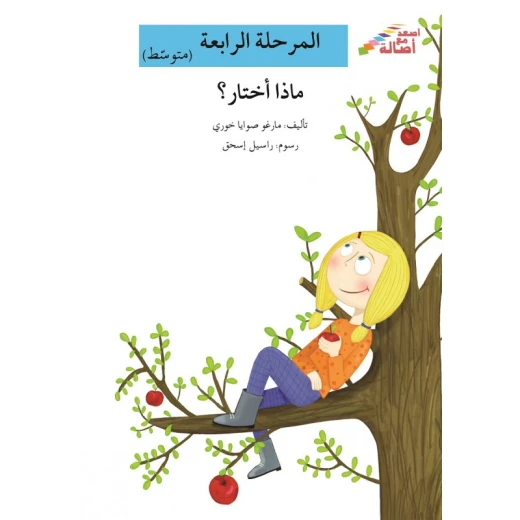 اصعد مع اصالة مستوى 4 متوسط : ماذا أختار اصعد مع اصالة مستوى 4 متوسط : ماذا أختار