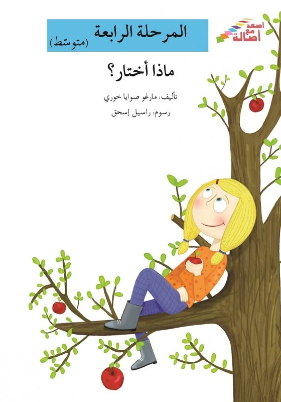 اصعد مع اصالة مستوى 4 متوسط : ماذا أختار - اصالة