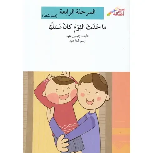 اصعد مع اصالة مستوى 4 متوسط : ما حدث اليوم كان مسليا اصعد مع اصالة مستوى 4 متوسط : ما حدث اليوم كان مسليا