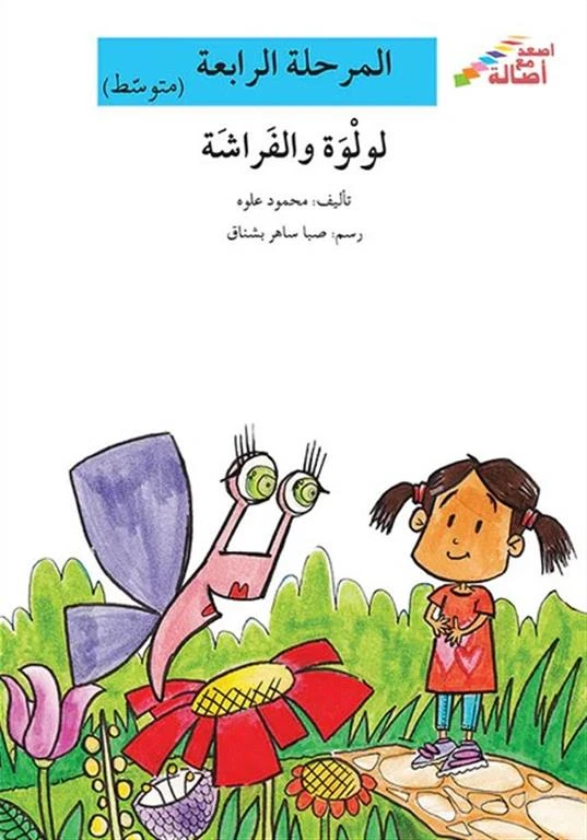 اصعد مع اصالة مستوى 4 متوسط : لولوة والفراشة - اصالة