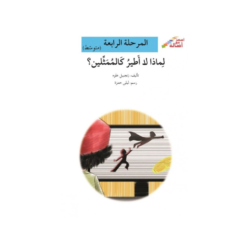 اصعد مع اصالة مستوى 4 متوسط : لماذا لا اطير كالممثلين - اصالة