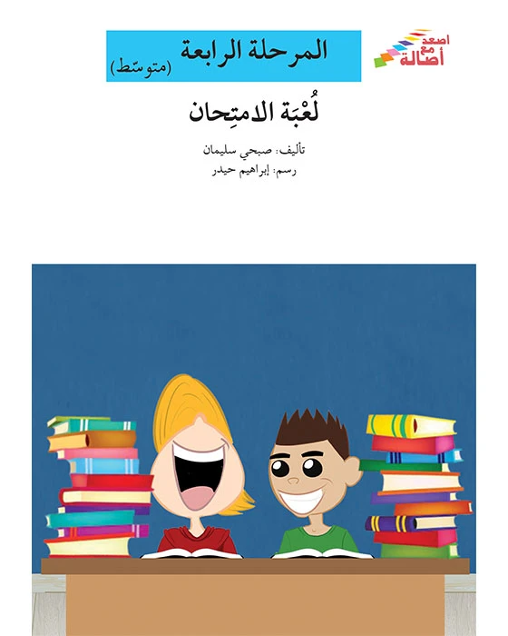 اصعد مع اصالة مستوى 4 متوسط : لعبة الامتحان - اصالة
