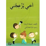 قصة أخي يزعجني - اصالة