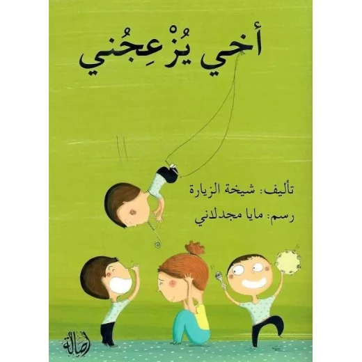 قصة أخي يزعجني قصة أخي يزعجني