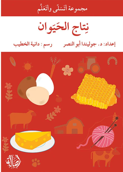أتسلى وأتعلم نتاج الحيوان - اصالة