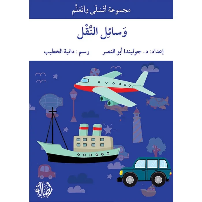 أتسلى وأتعلم وسائل النقل - اصالة