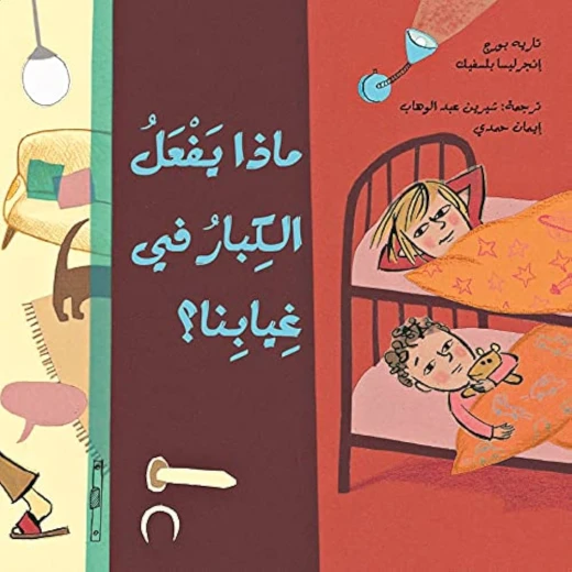 قصة ماذا يفعل الكبار في غيابنا؟ قصة ماذا يفعل الكبار في غيابنا؟