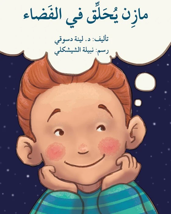 قصة مازن يحلق في الفضاء - اصالة