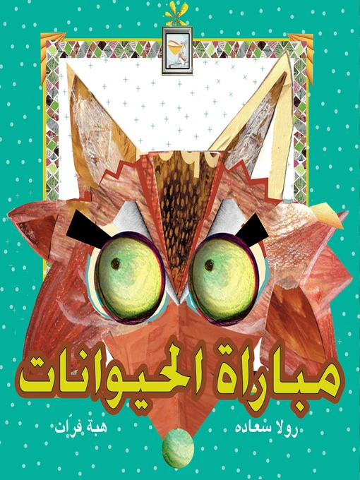 قصة مباراة الحيوانات - اصالة