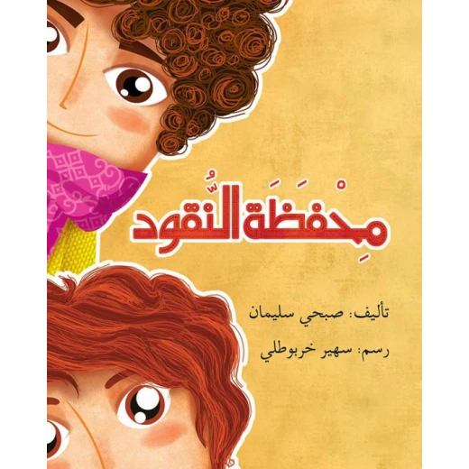 قصة محفظة النقود قصة محفظة النقود