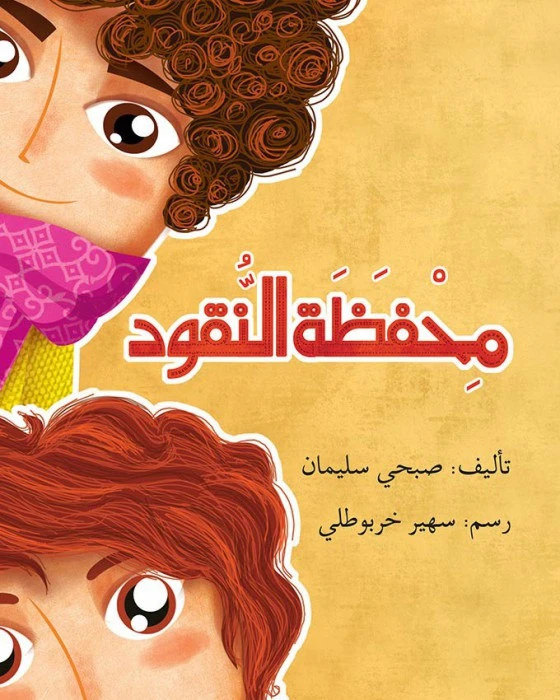 قصة محفظة النقود - اصالة