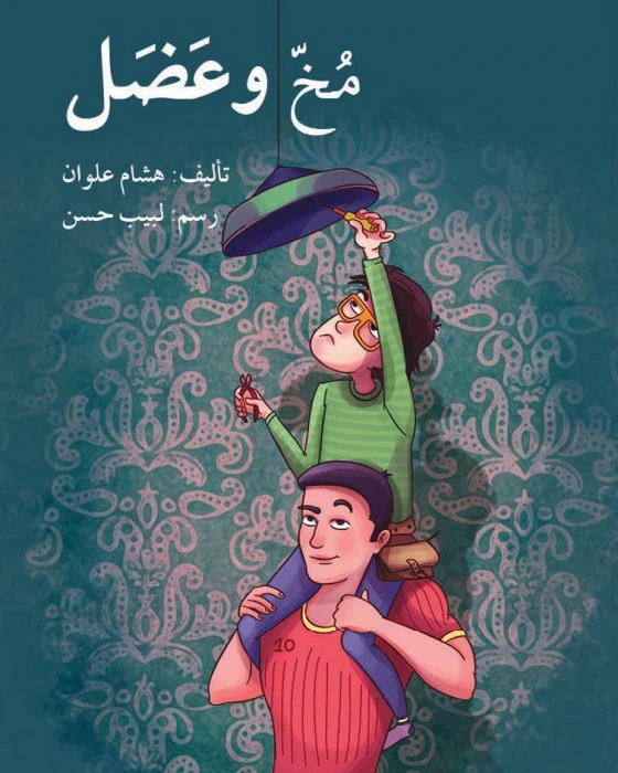 قصة مخ و عضل - اصالة