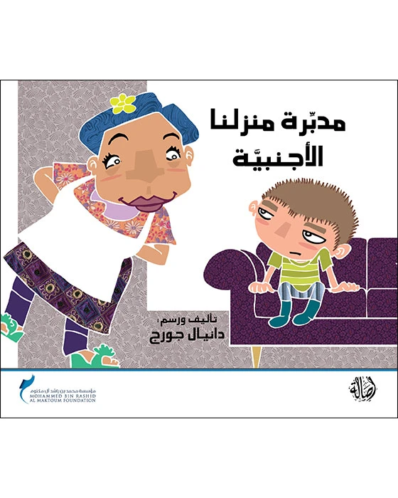 قصة مدبرة منزلنا الأجنبية - اصالة