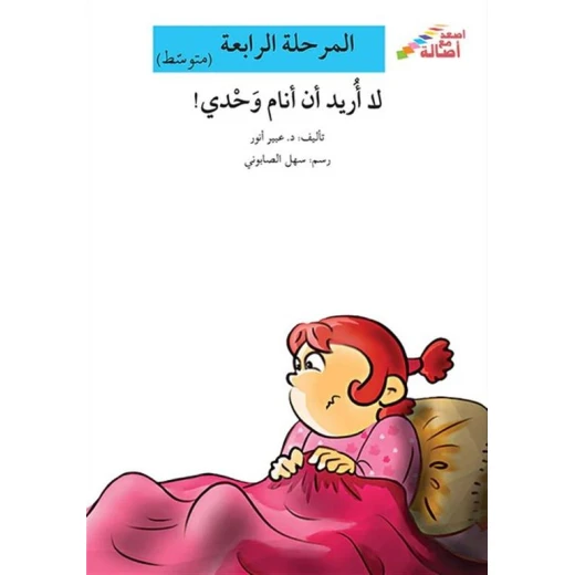 اصعد مع اصالة مستوى 4 متوسط : لا اريد ان انام وحدي اصعد مع اصالة مستوى 4 متوسط : لا اريد ان انام وحدي