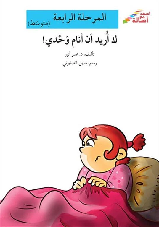 اصعد مع اصالة مستوى 4 متوسط :  لا اريد ان انام وحدي - اصالة