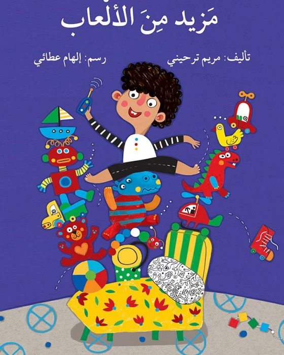 قصة مزيد من الألعاب - اصالة
